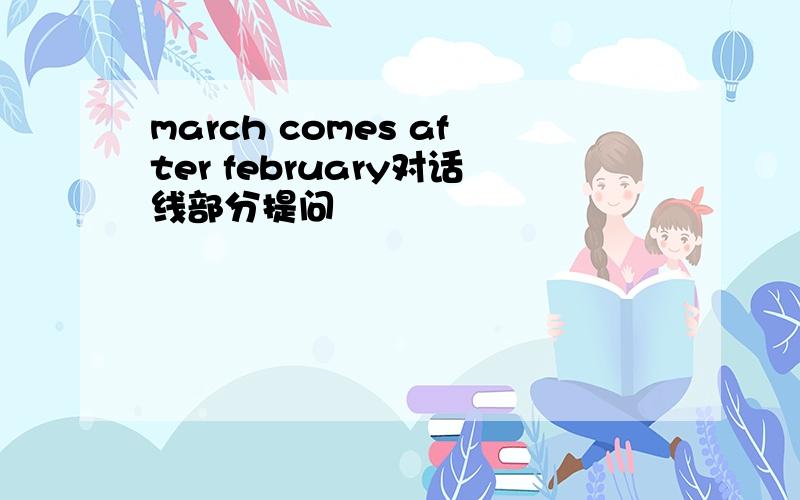 march comes after february对话线部分提问