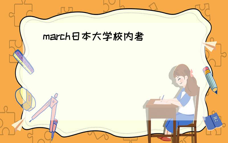 march日本大学校内考