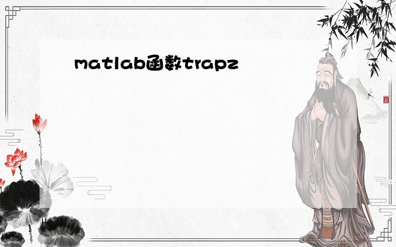 matlab函数trapz