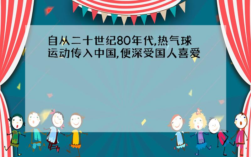 自从二十世纪80年代,热气球运动传入中国,便深受国人喜爱