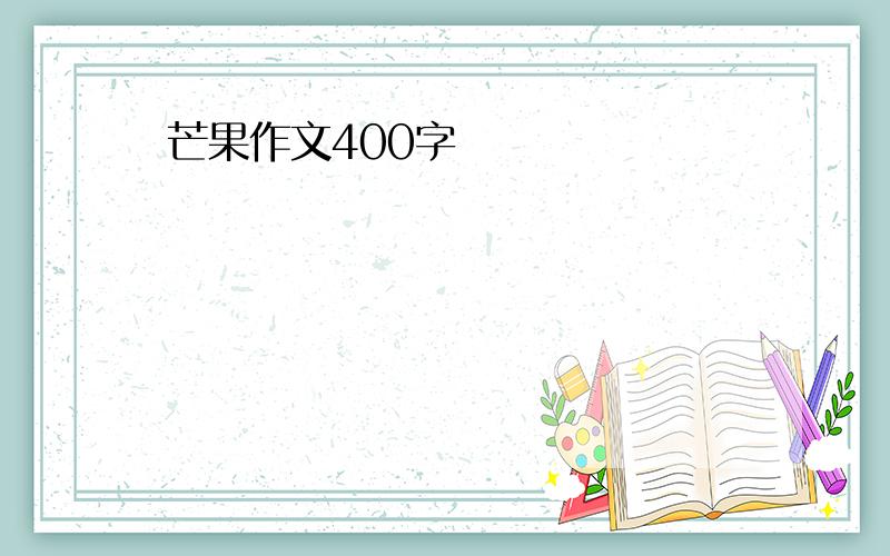 芒果作文400字