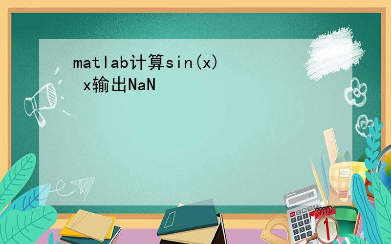 matlab计算sin(x) x输出NaN