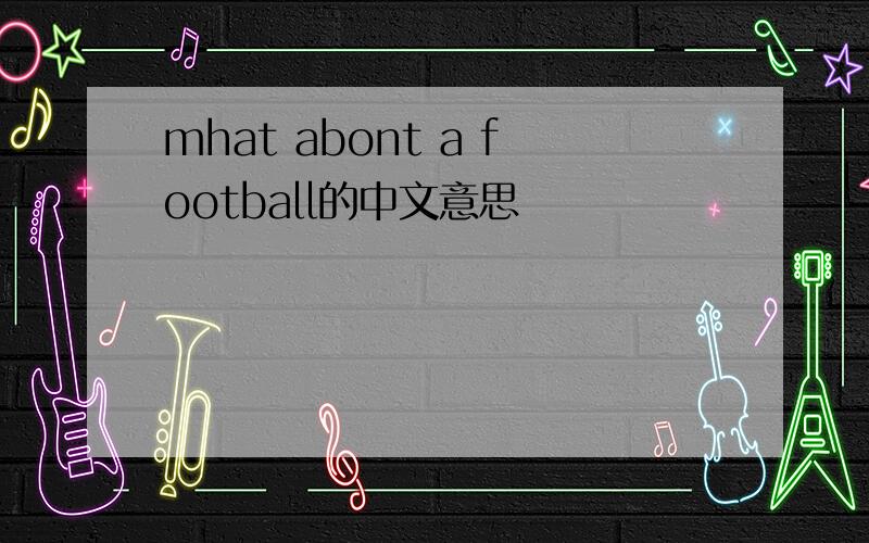 mhat abont a football的中文意思