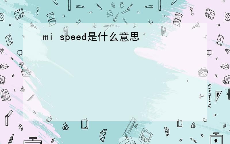 mi speed是什么意思