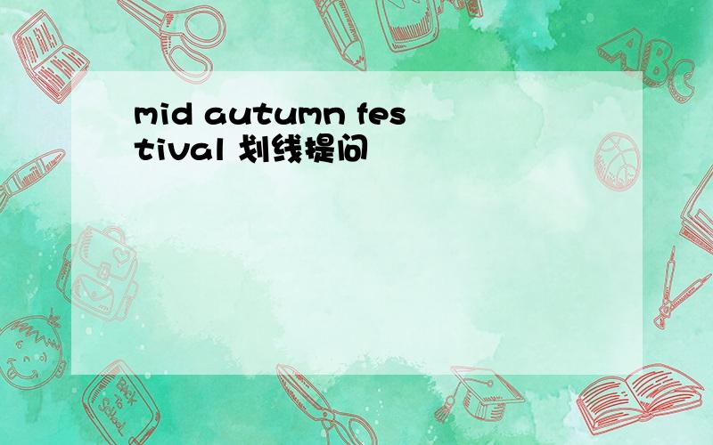 mid autumn festival 划线提问