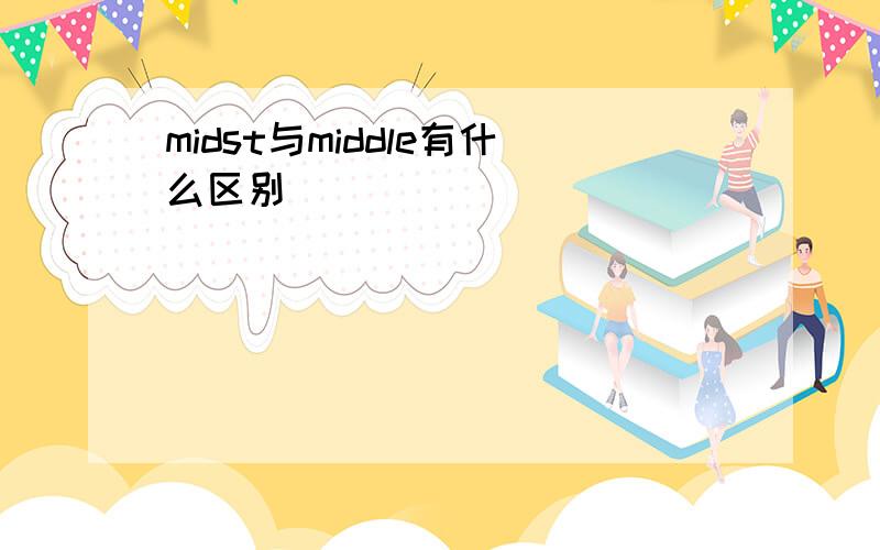 midst与middle有什么区别