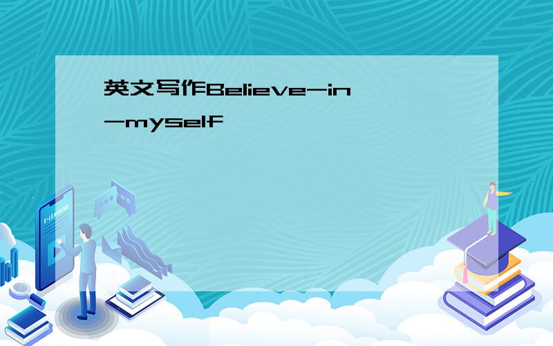 英文写作Believe-in-myself
