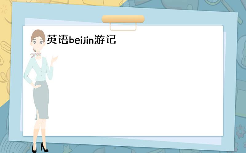 英语beijin游记