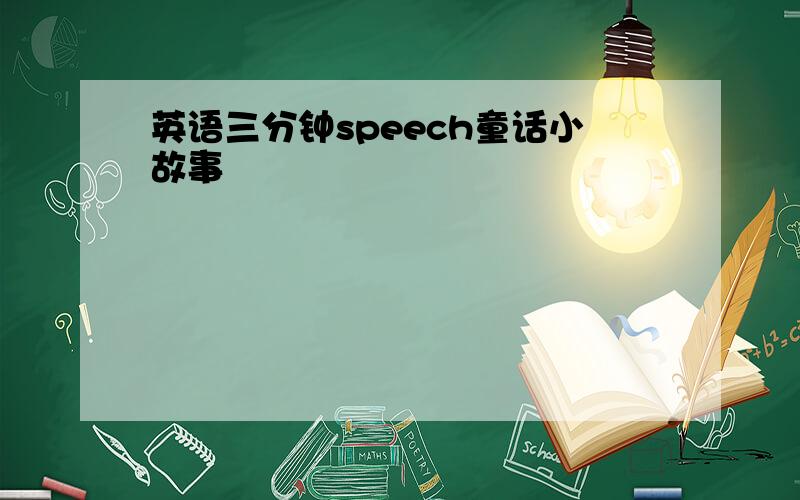 英语三分钟speech童话小故事