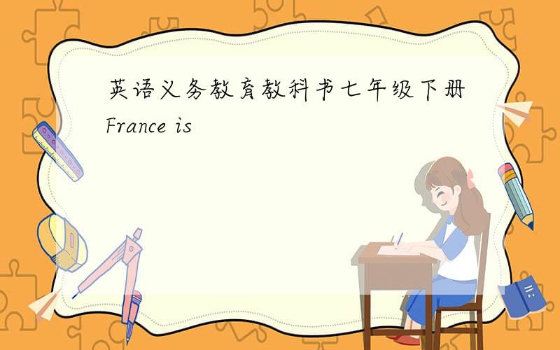 英语义务教育教科书七年级下册France is