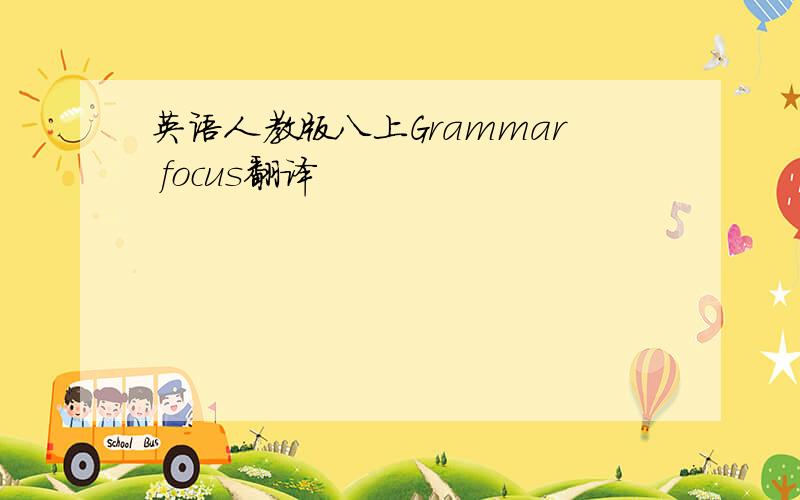 英语人教版八上Grammar focus翻译