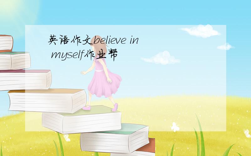 英语作文believe in myself作业帮