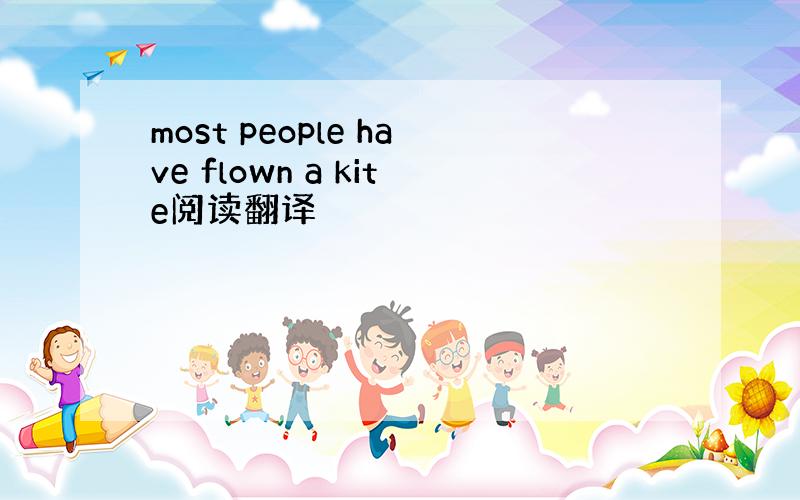 most people have flown a kite阅读翻译