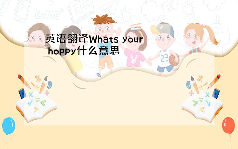 英语翻译Whats your hoppy什么意思
