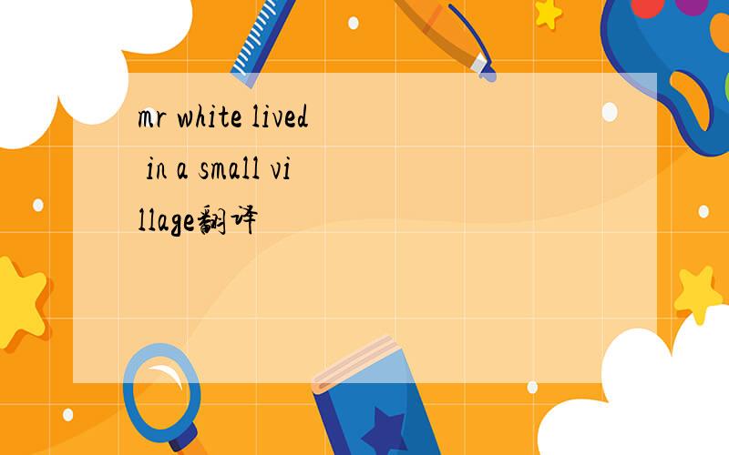 mr white lived in a small village翻译