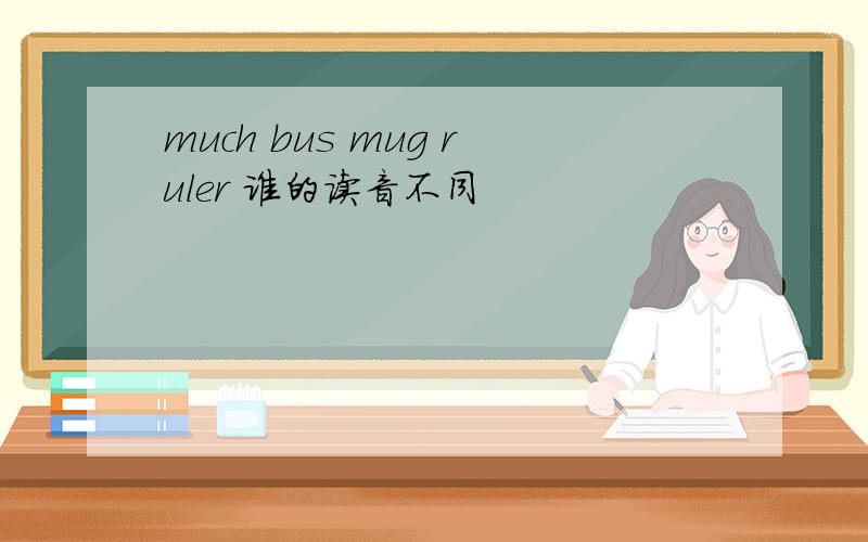 much bus mug ruler 谁的读音不同