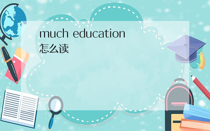 much education怎么读
