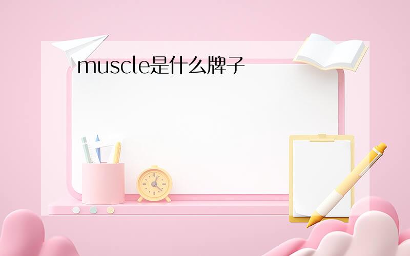 muscle是什么牌子