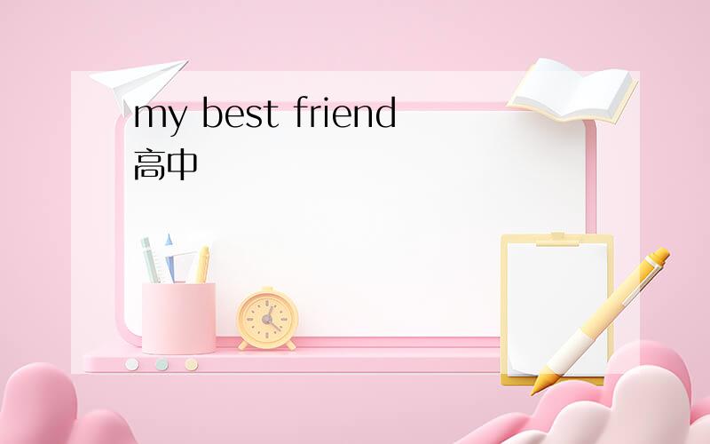 my best friend高中