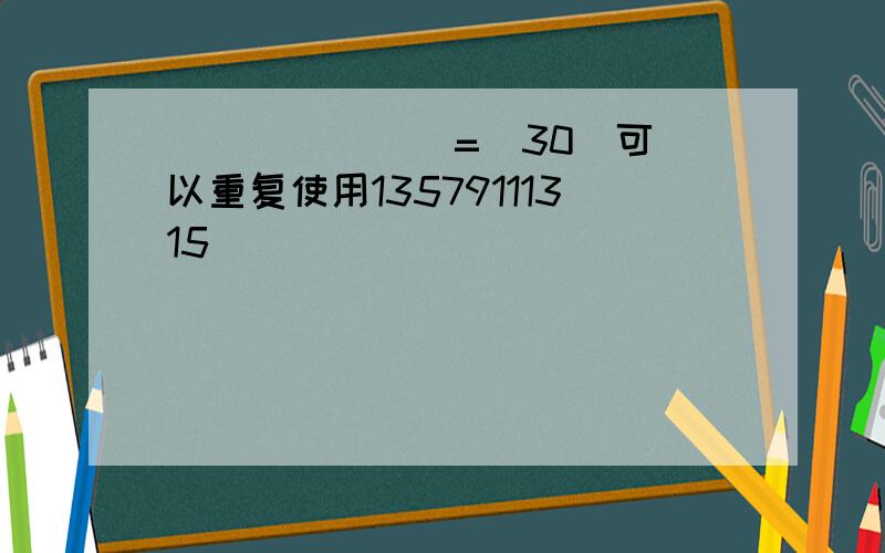 () () ()=(30)可以重复使用13579111315