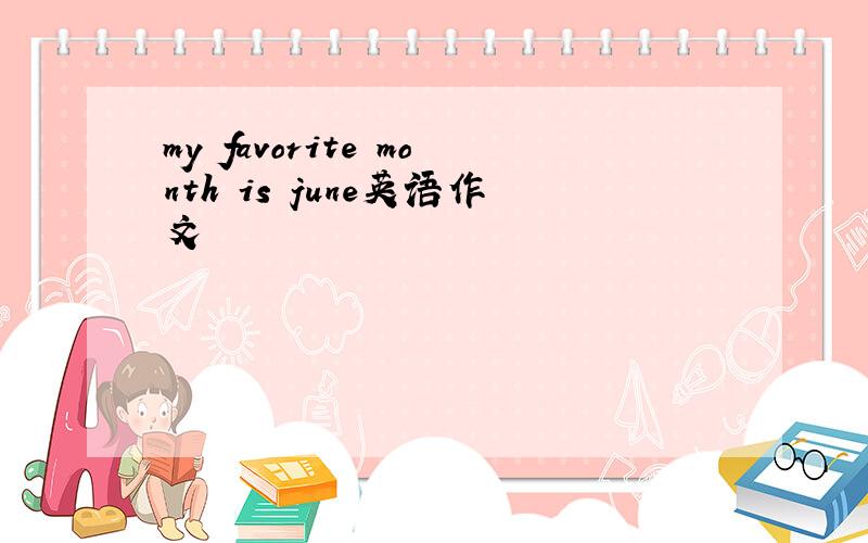 my favorite month is june英语作文