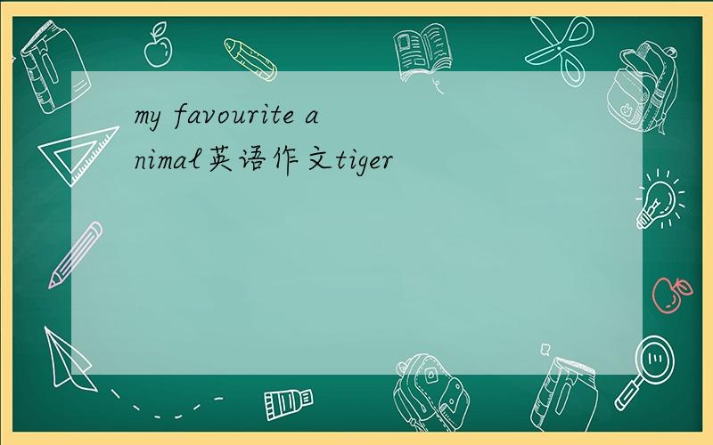 my favourite animal英语作文tiger