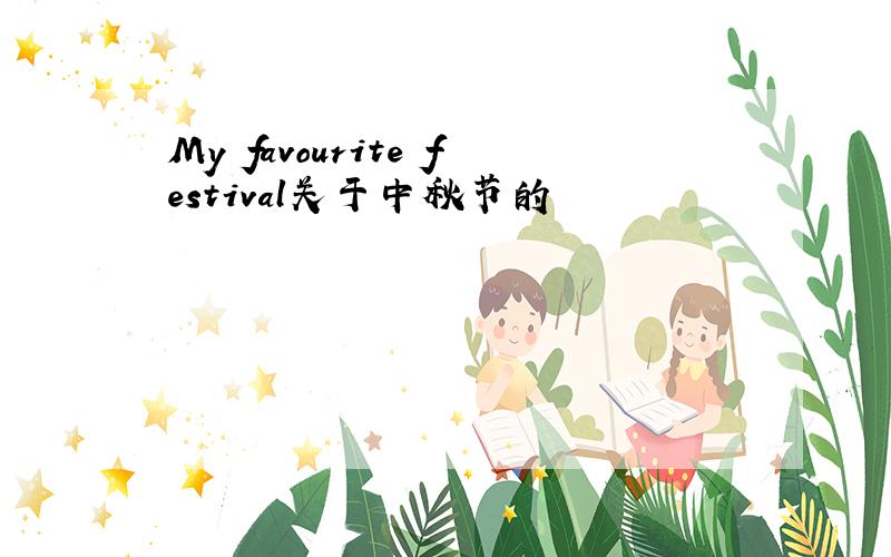 My favourite festival关于中秋节的