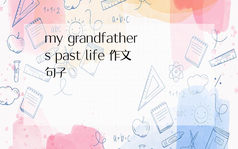 my grandfathers past life 作文句子