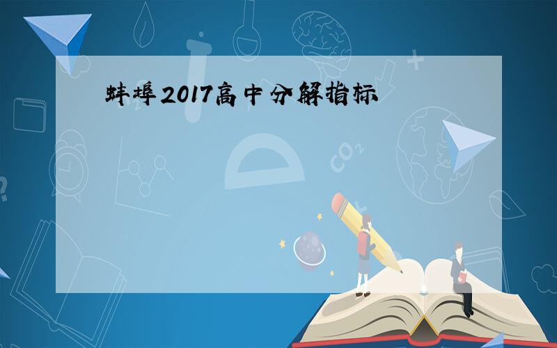 蚌埠2017高中分解指标