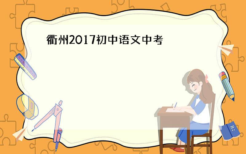 衢州2017初中语文中考