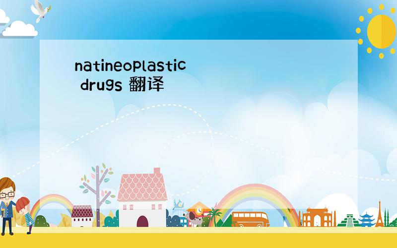 natineoplastic drugs 翻译