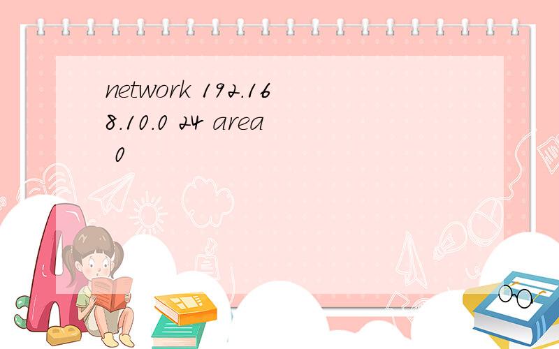 network 192.168.10.0 24 area 0