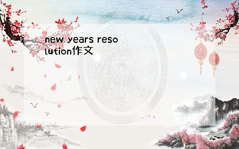 new years resolution作文