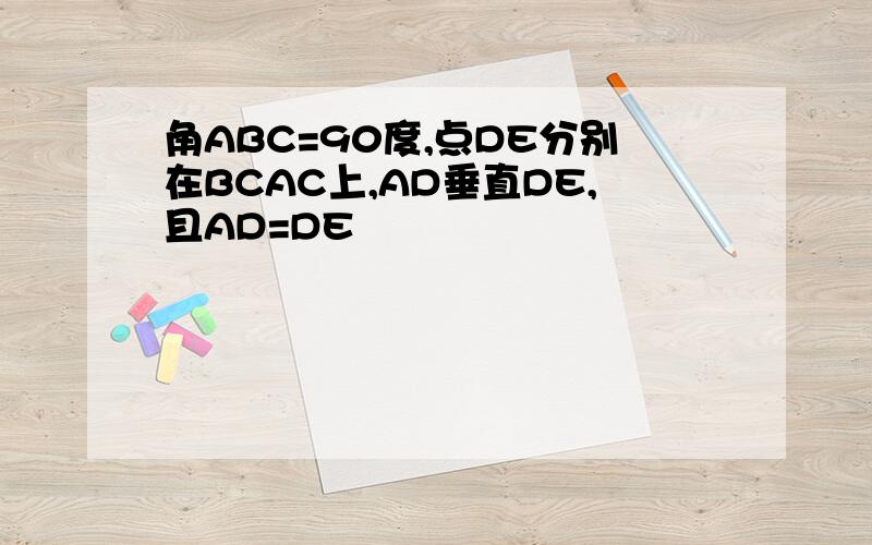 角ABC=90度,点DE分别在BCAC上,AD垂直DE,且AD=DE