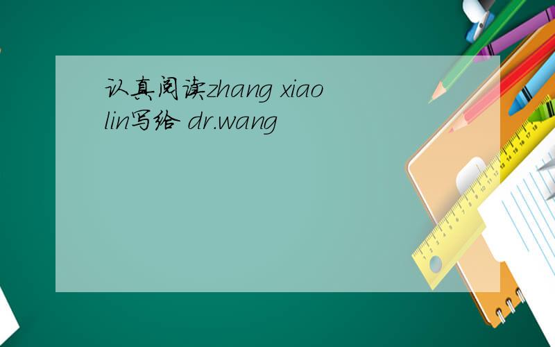 认真阅读zhang xiaolin写给 dr.wang