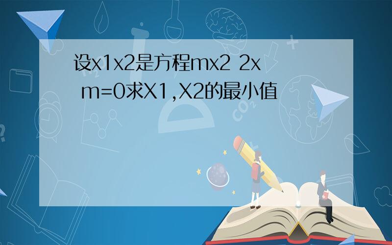 设x1x2是方程mx2 2x m=0求X1,X2的最小值