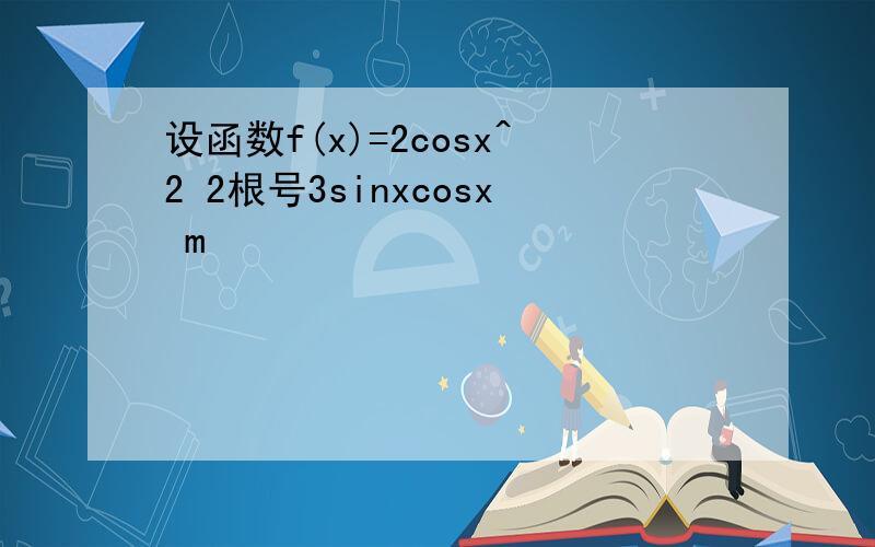 设函数f(x)=2cosx^2 2根号3sinxcosx m