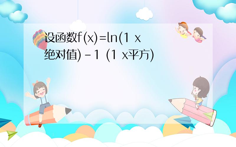 设函数f(x)=ln(1 x绝对值)-1 (1 x平方)