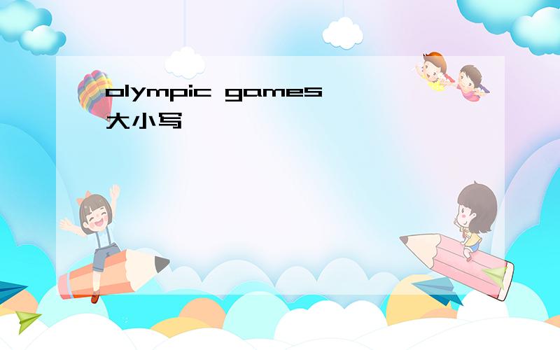 olympic games 大小写