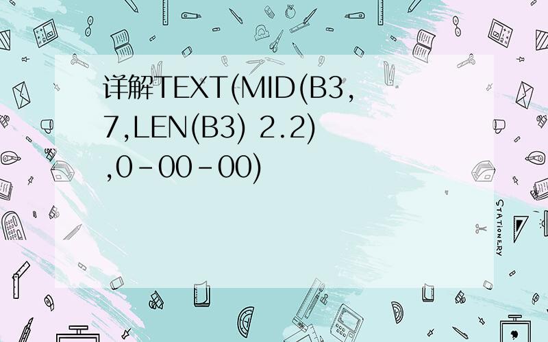 详解TEXT(MID(B3,7,LEN(B3) 2.2),0-00-00)