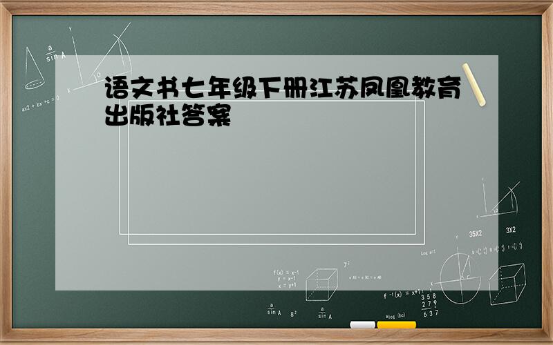 语文书七年级下册江苏凤凰教育出版社答案