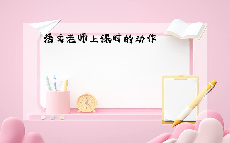 语文老师上课时的动作