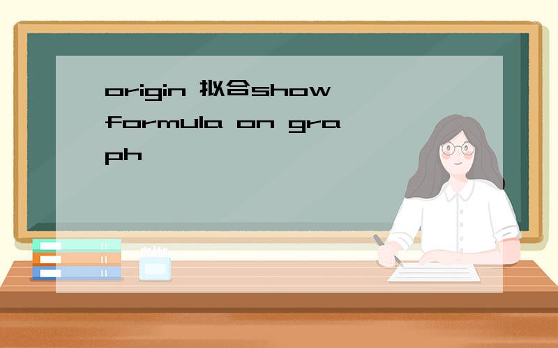 origin 拟合show formula on graph