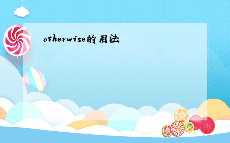 otherwise的用法