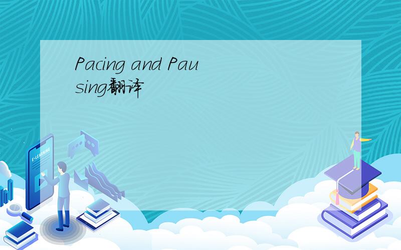 Pacing and Pausing翻译