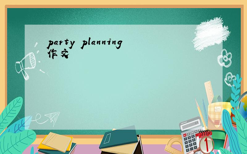 party planning作文