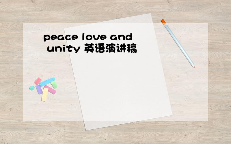 peace love and unity 英语演讲稿