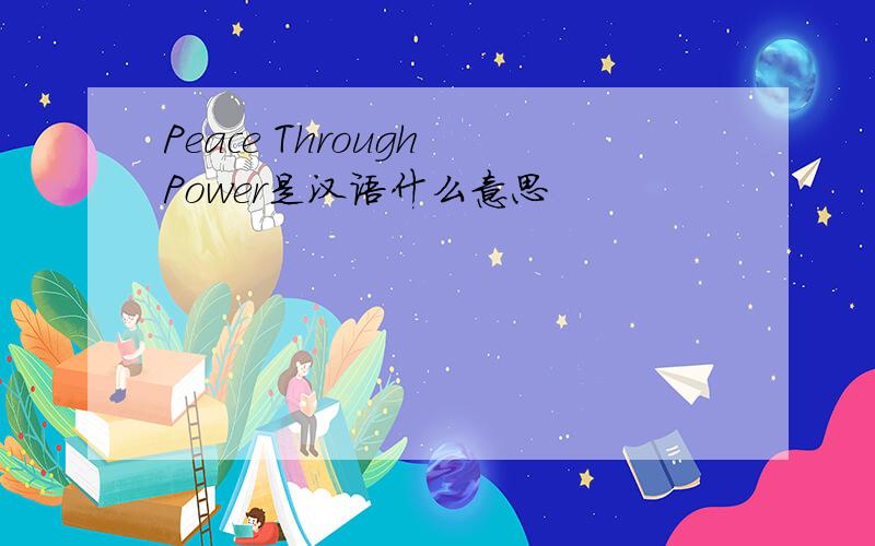 Peace Through Power是汉语什么意思