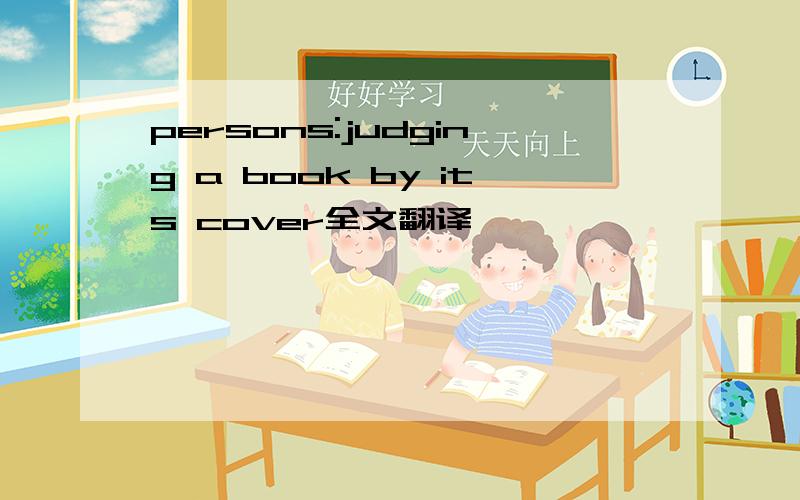 persons:judging a book by its cover全文翻译