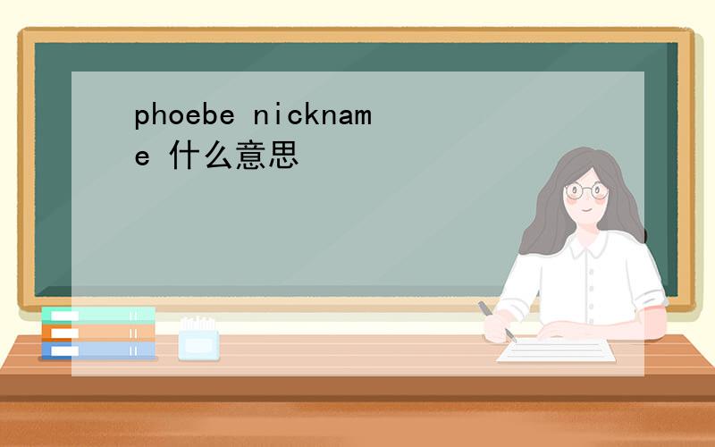 phoebe nickname 什么意思